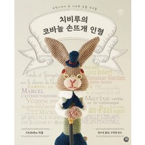 치비루의 코바늘 손뜨개 인형