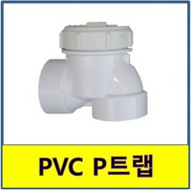 PVC 피트랩 P트랩 플라스틱, 1개