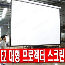 EZ 전동 스크린 200인치 빔스크린 원단 4m 무선 프로젝터, 200인치 전동 노출 스크린(유선스위치+무선리모컨형))