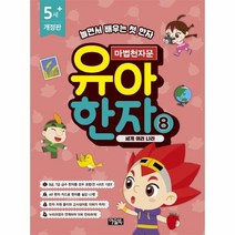 마법천자문유아한자 8 세계여러나라 5세 개정판, 상품명