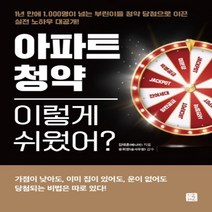 하나북스퀘어 아파트 청약 이렇게 쉬웠어 1년 만에 1 000명이 넘는 부린이를 청약 당첨으로 이끈 실전 노하우 대공개