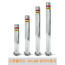 스텐 일자 볼라드 (앙카이동식) 101파이 차단봉 차량방지봉 차량진입차단 진입방지 규제봉 코너보호 벽면보호, 미부착, H1100