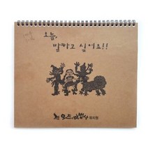 바보사랑 (쏘잇)그림이야기(일기장)(표지그림 및 원명인쇄가능).쏘잇