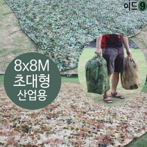 이드나인 밀리터리 인테리어 산업용 초대형 위장막 카키사막 8x8M 어닝 그늘막, 사막색 8x8