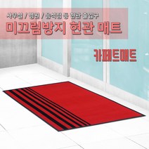 JSS&D 카페트 현관매트 무지매트 현관발판 고무 업소용 출입구 깔판 바닥 발매트, 01_카페트매트 무지레드