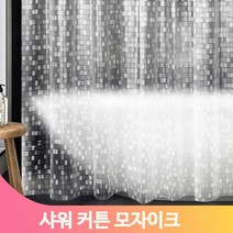 방수 샤워 커튼 모자이크 반투명 욕실 욕조 파티션 부스 칸막이 가리개, 180x200, 투명