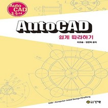 건기원 AutoCAD 쉽게 따라하기 - AutoCAD 표준서