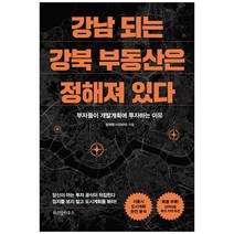 [위즈덤하우스] 강남 되는 강북 부동산은 정해져 있다 부자들이 개발계획에 투자하는 이유, 없음