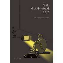 엄마 왜 드라마보면서 울어?:슬픈 장면은 이미 지나갔잖아, 부크럼, 도연