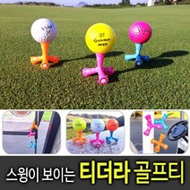 바로골프 던지기만하면되는 골프티 티더라골프티/삼발이골프티, 40mm