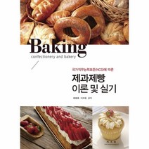 제과제빵 이론 및 실기(국가직무능력표준(NCS)에따른)