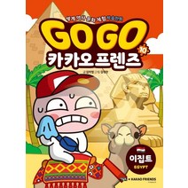 Go Go 카카오프렌즈 10: 이집트:세계 역사 문화 체험 학습만화, 아울북