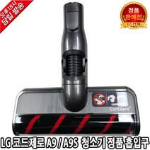 LG 코드제로 A9 A9S 무선청소기 정품 슬림 흡입구