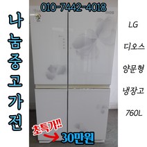 [중고]LG 디오스 양문형냉장고 760L/LG냉장고/엘지냉장고/엘지중고냉장고/중고냉장고/LG중고냉장고