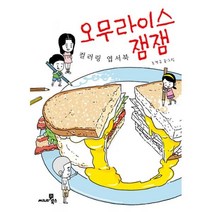밀크북 오무라이스 잼잼 컬러링 엽서북, 도서