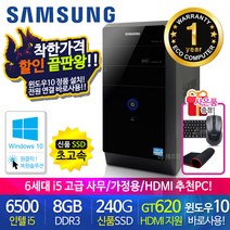 할인끝판왕 한정수량100대 삼성 중고컴퓨터 사무용 가정용 PC 리퍼 데스크탑 본체 윈도우10정품 1년무상, 11.삼성 미들6세대 i5 HDMI