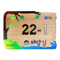 나무간판 주소문패 도어사인 현관 대문 명패 사인물 안내판 나무애그림 D-029, UV샌딩방식, 양면