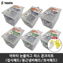 공구왕황부장 야하타 논플러그 피스 콘크리트나사 택1(황코팅 장갑증정) 논프라비스 스크류 나사못 직결피스 타일 대리석 접시헤드 냄비헤드 와셔헤드, 와셔헤드 W-425(200pcs)