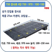 차량진입판 설치: 750-970-100~150 (칼블럭 포함) 휠체어경사로 대차경사로 운반수레 진입판 차량진입판 경사판 경사로 턱진입판 경계석턱 진입로턱 계단턱 건축현장