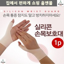 손목통증 미술 집안일육아 손목통증예방 손목보호대 과한운동 실기 컴퓨터, 실리콘손목보호대 2P
