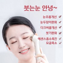 냉온 고주파 눈밑주름 팔자주름 다크서클 모공개선 눈마사지기, 화이트, 001