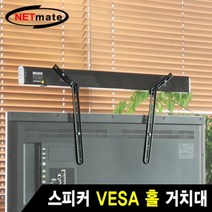 엠지컴퓨터/NETmate NM-SB41 사운드바 VESA 홀 거치대 최대 15kg