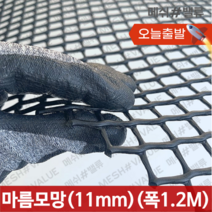 (1M단위) 플라스틱망 그물망 야외거름망 추락방지망 비둘기 퇴치 용품 비둘기퇴치망 에어컨 실외기 비둘기 퇴치 그릴 튜닝 망 알파망 메쉬망 PE망, 마름모망(구멍11mm) (1.2M x 1M) 검정
