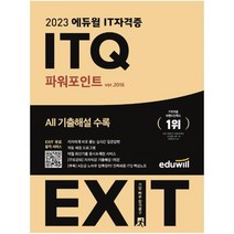 [이기적itq파워포인트] 2023 에듀윌 EXIT ITQ 파워포인트 ver.2016