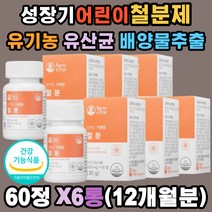 성장기 청소년 철분제 식물성 비헴철 고흡수율 x6ea 유산균 배양물 세븐 베리 흡수율 용이 산소운반 혈액 에너지 헤모글로빈 생성 미강추출 베리 임신 준비 초기 중기 후기 출산 가임기 여성 임산부 수유부 어린이