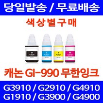 무료배송잉크 캐논 무한잉크 GI-990 색상별 구매 PIXMA G3910 G2910 프린트기 슈퍼 재생 G4910 사무실 팩스 캐논무한잉크 레이저젯 G 3900, 1개입, GI 990 빨강색 호환