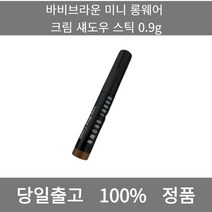[본사 정품 당일출고] 바비브라운미니 롱웨어 크림 섀도우 스틱 0.9g 아이라이너 아이섀도우 아이라인그리는법 점막아이라인 눈썹 눈썹펜슬 눈썹모양 마스카라 마스카라추천 투명마스카라