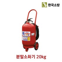 한국소방 소화기 분말소화기 20kg 가정용 산업용, 본품수량