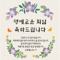 퇴임 축하 현수막, 퇴임축하-3