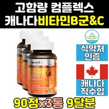식약처 식약청 인증 인정 비타민 B B군 BC B6 B9 3통 나이아신 B&C B12 엽산 판토텐산 컴플렉스 삐군 캐나다 비군 고함량 직구 고용량 영양제 제품 홈쇼핑 효능 식품