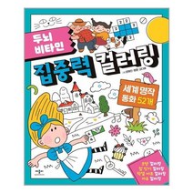 아이와함께 두뇌 비타민 집중력 컬러링 세계 명작 동화 52개 애플비 추천도서