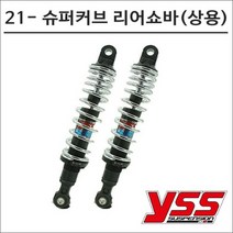 YSS 21- 슈퍼커브110 리어쇼바 블랙크롬 상용 325mm 7638 오토바이 튜닝
