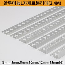 알루미늄L자재료분리대(2.4M)(3 5 8 10 12 15mm용)(코너비드/코너몰딩/꼼꼼이/타일몰딩/알루미늄몰딩/타일마감재/L자몰딩), 15mm, 1개