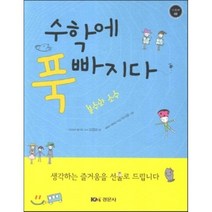 수학에 푹 빠지다 2 : 분수와 소수, 경문사, 김정순 저