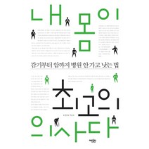 내 몸이 최고의 의사다:감기부터 암까지 병원 안 가고 낫는 법, 에디터