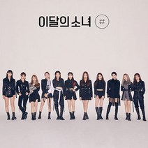 이달의 소녀 미니앨범 2집 # | 일반 B | 개봉앨범 | 포토카드 미포함 쏘왓 So What 해시
