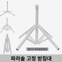 간편설치 파라솔 고정 지지대 받침대 거치대 철제 삼각대 사각대 파라솔고정대, 감성《파라솔 십자 받침대》홈