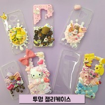 폰케이스 핸드폰데코 diy 데코덴재료 폰꾸미기 필통 파츠모음 생크림본드 젤리케이스 투명, 삼성 J5 2015 (J500)