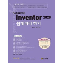 건기원 Autodesk Inventor 오토데스크 인벤터 2020 쉽게 따라 하기