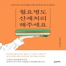 월요병도 산재처리 해주세요 만년 퇴사 준비생을 위한 일주일 심리 상담소