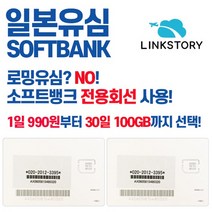일본유심 소프트뱅크 데이터무제한 2~9일 선택가능, 택배, 일본 소프트뱅크 매일 300MB 무제한 9일