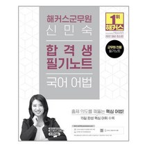 2022 해커스 군무원 신민숙 국어 어법 합격생 필기노트 - 스프링 제본선택, 본책1권 제본