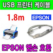 엡손 Epson EcoTank A3 팩스 복합기 L14150 호환 USB 프린터케이블, 1.8m, 1개