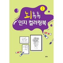 뇌톡톡 인지 컬러링북 1, 다누리인재교육컨설팅 편, 부카