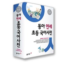 동아출판 사은품+ 동아 연세 초등국어사전 (개정판)