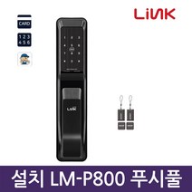 링크 자가설치 LM-P800 푸시풀도어락 디지털 도어락 현관문도어락 카드키 번호키-Made in Korea, C지역설치
